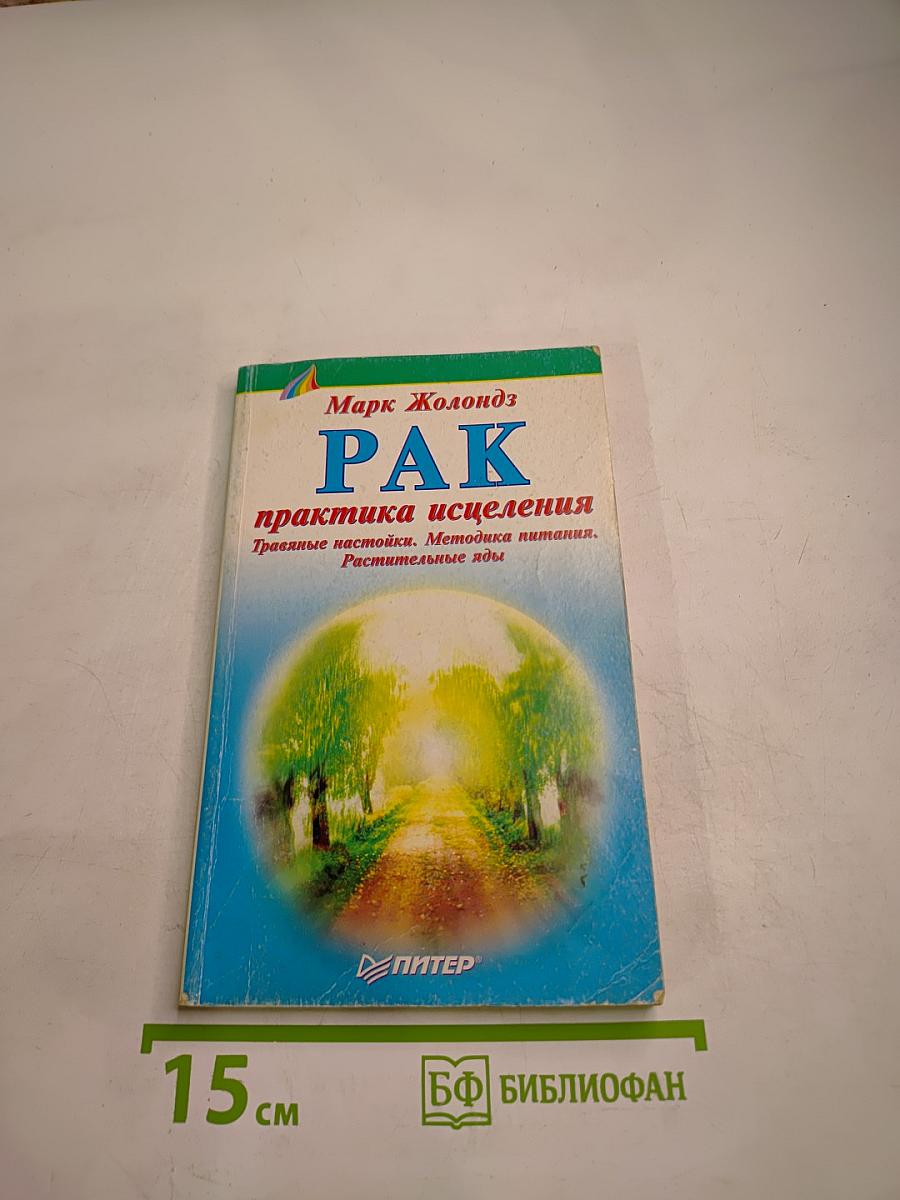 РАК практика исцеления