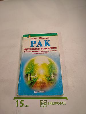 РАК практика исцеления