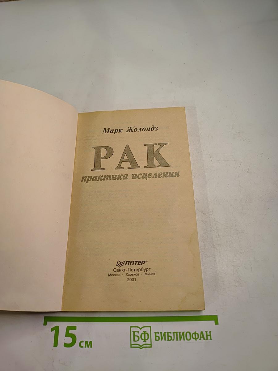 РАК практика исцеления
