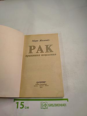 РАК практика исцеления