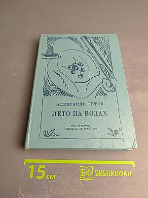 Лето на водах. Повесть о Лермонтове