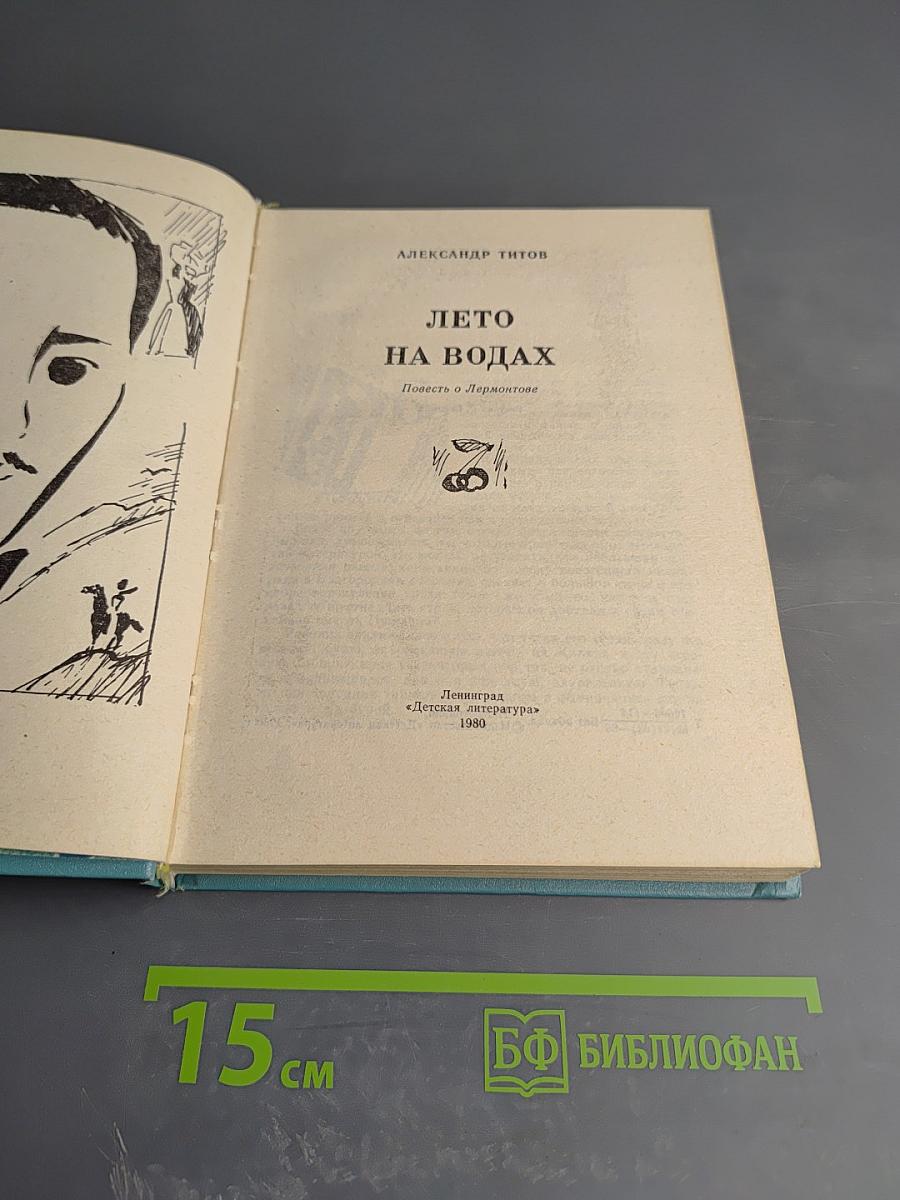 Лето на водах. Повесть о Лермонтове