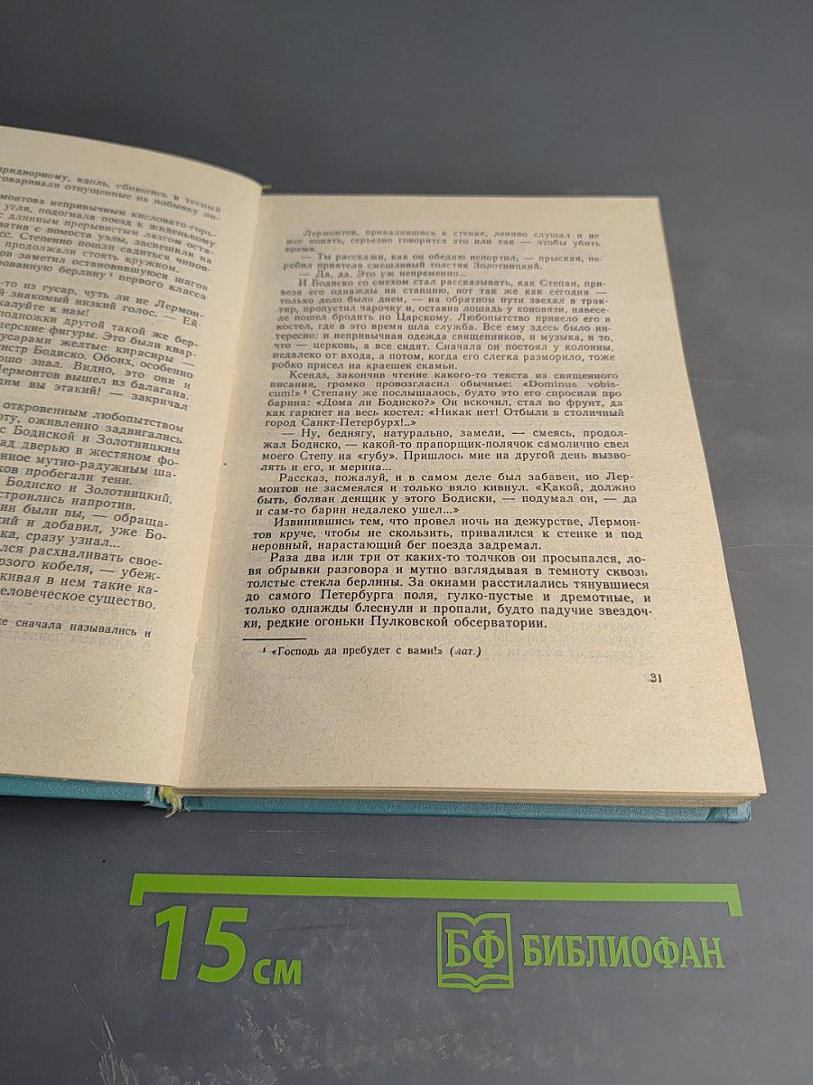 Лето на водах. Повесть о Лермонтове