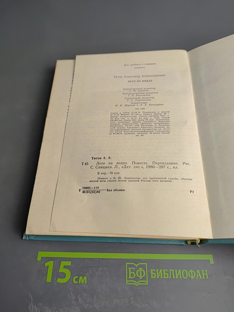 Лето на водах. Повесть о Лермонтове