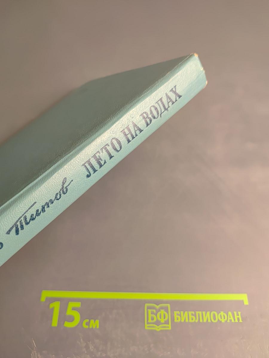 Лето на водах. Повесть о Лермонтове