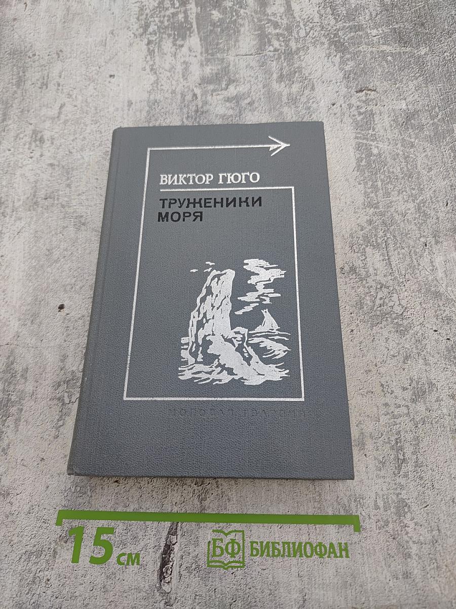 Труженики моря. Роман. Стихи