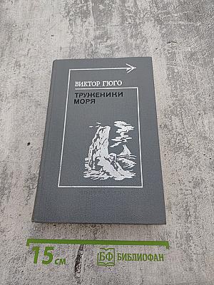 Труженики моря. Роман. Стихи