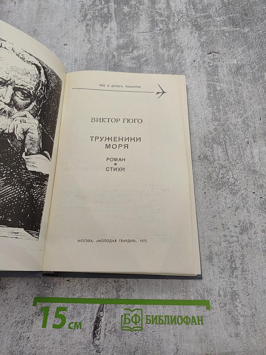 Труженики моря. Роман. Стихи