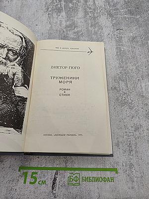 Труженики моря. Роман. Стихи
