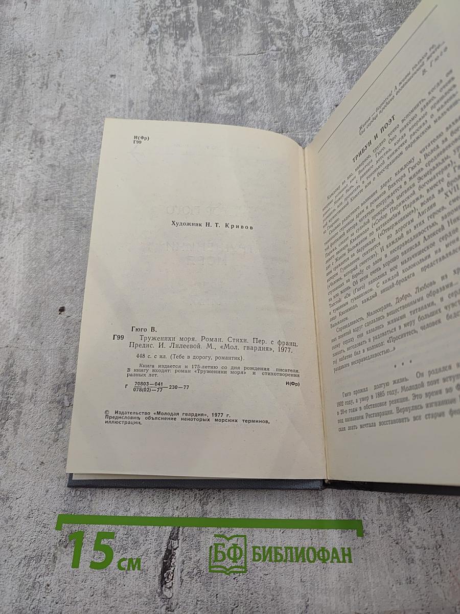 Труженики моря. Роман. Стихи