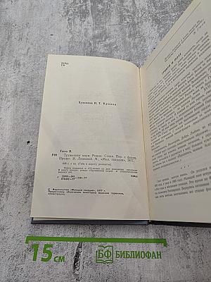 Труженики моря. Роман. Стихи