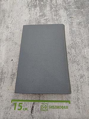 Труженики моря. Роман. Стихи