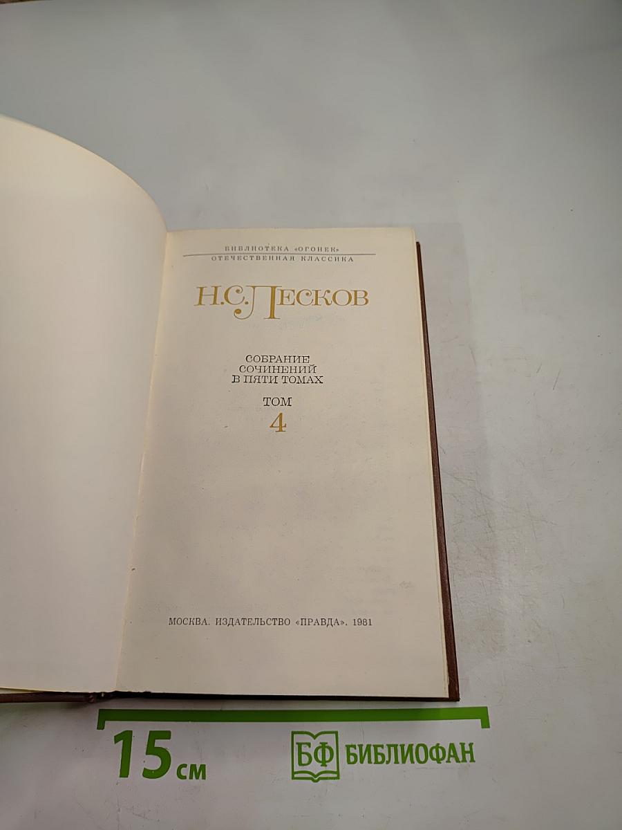 Собрание сочинений в пяти томах. Том 4