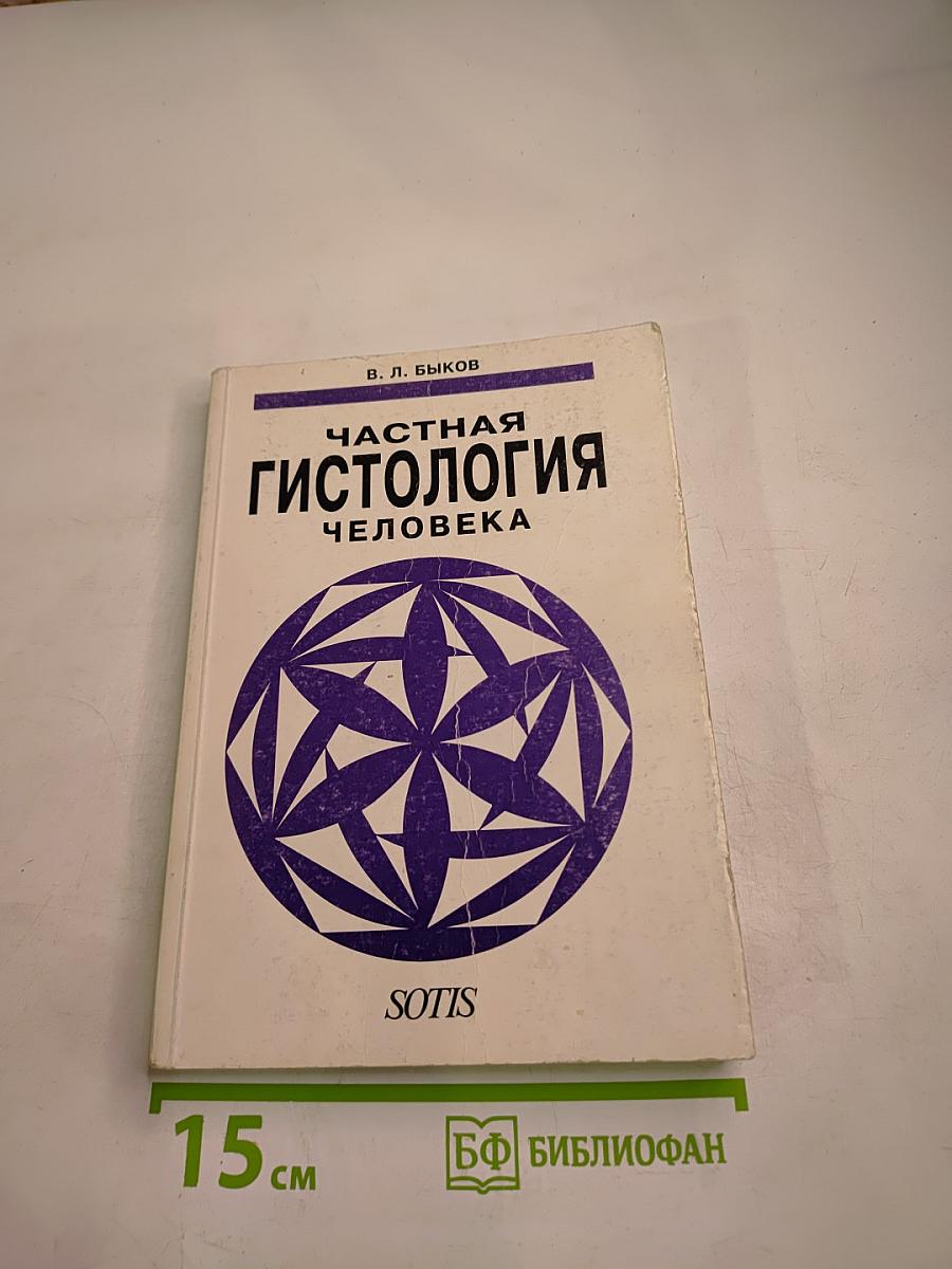 Частная гистология человека: Краткий обзорный курс. Учебник