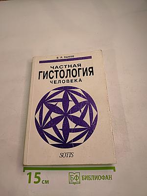Частная гистология человека: Краткий обзорный курс. Учебник