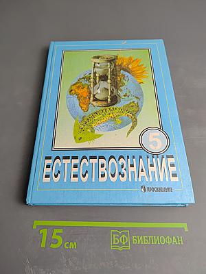 Естествознание. Учебник для 5 класса