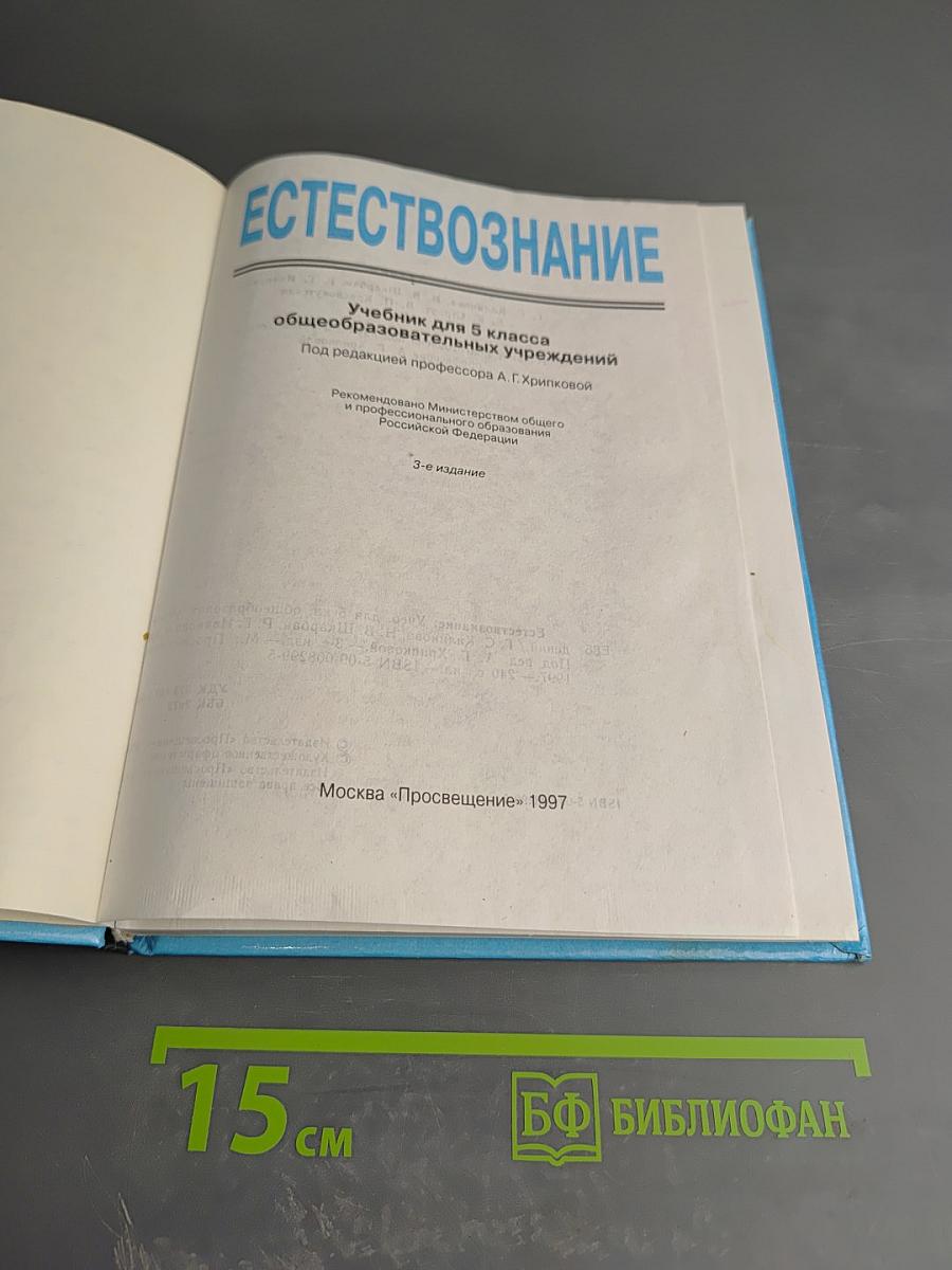 Естествознание. Учебник для 5 класса