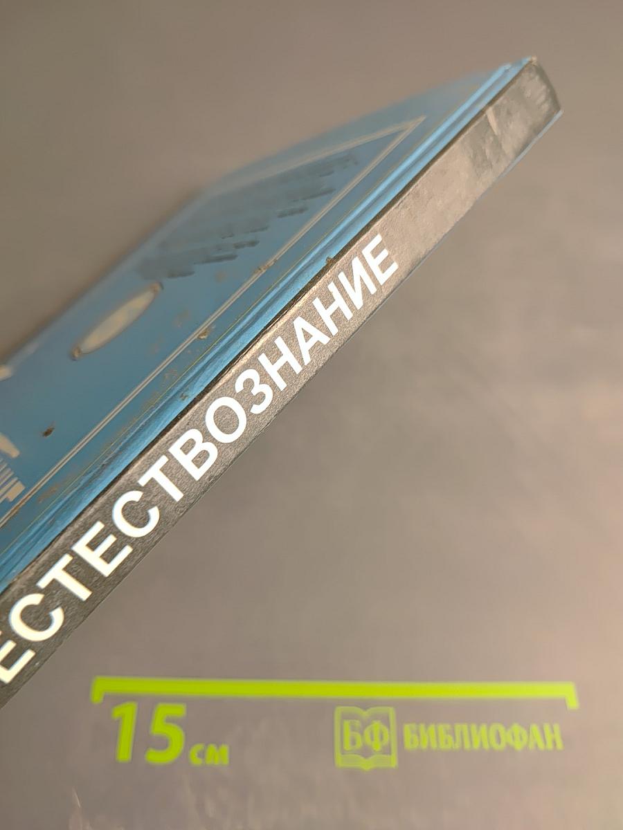 Естествознание. Учебник для 5 класса