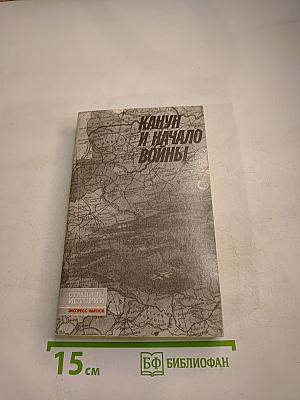 Канун и начало войны