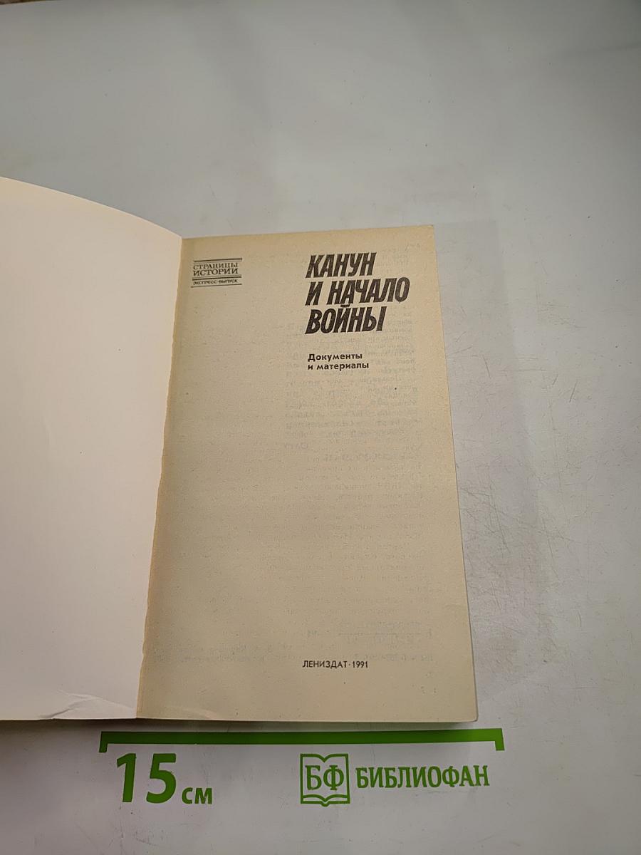 Канун и начало войны