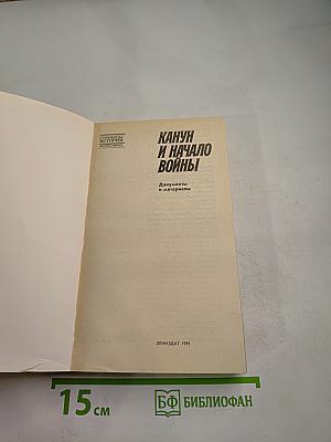 Канун и начало войны