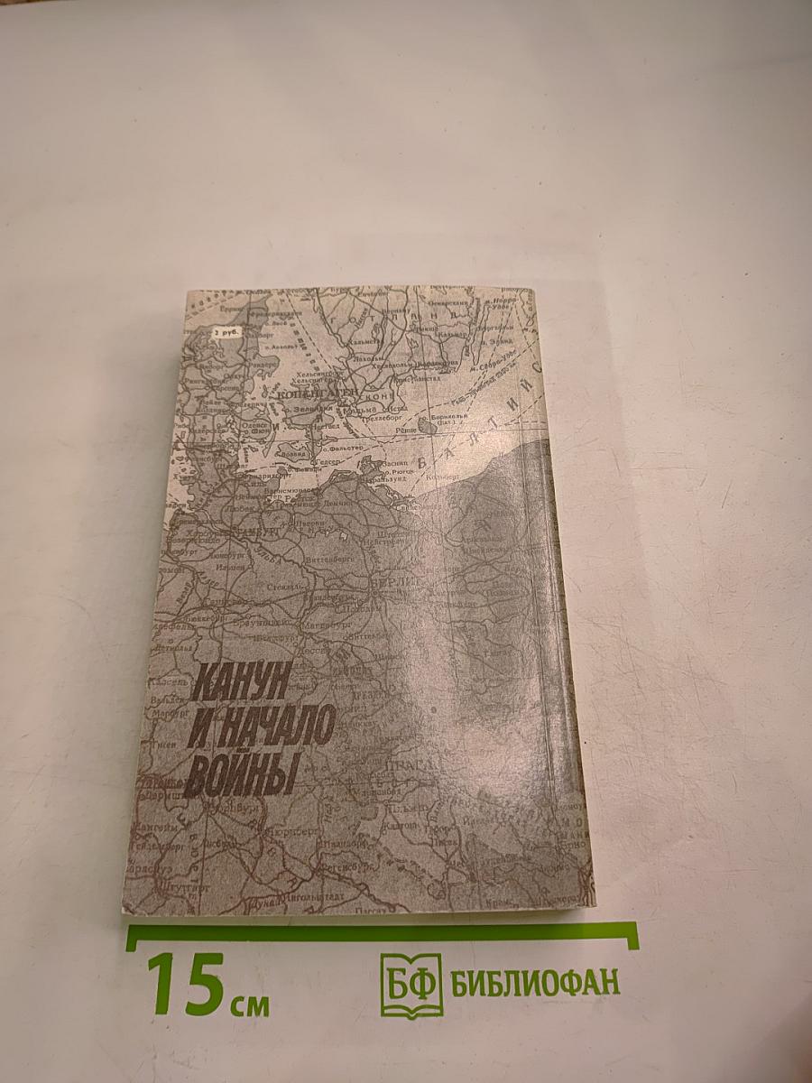 Канун и начало войны