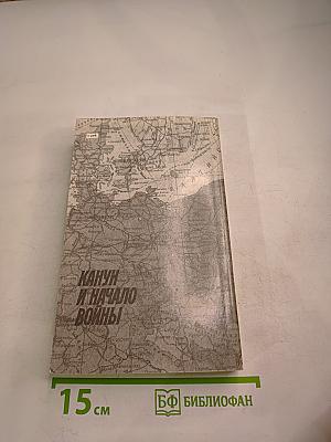 Канун и начало войны