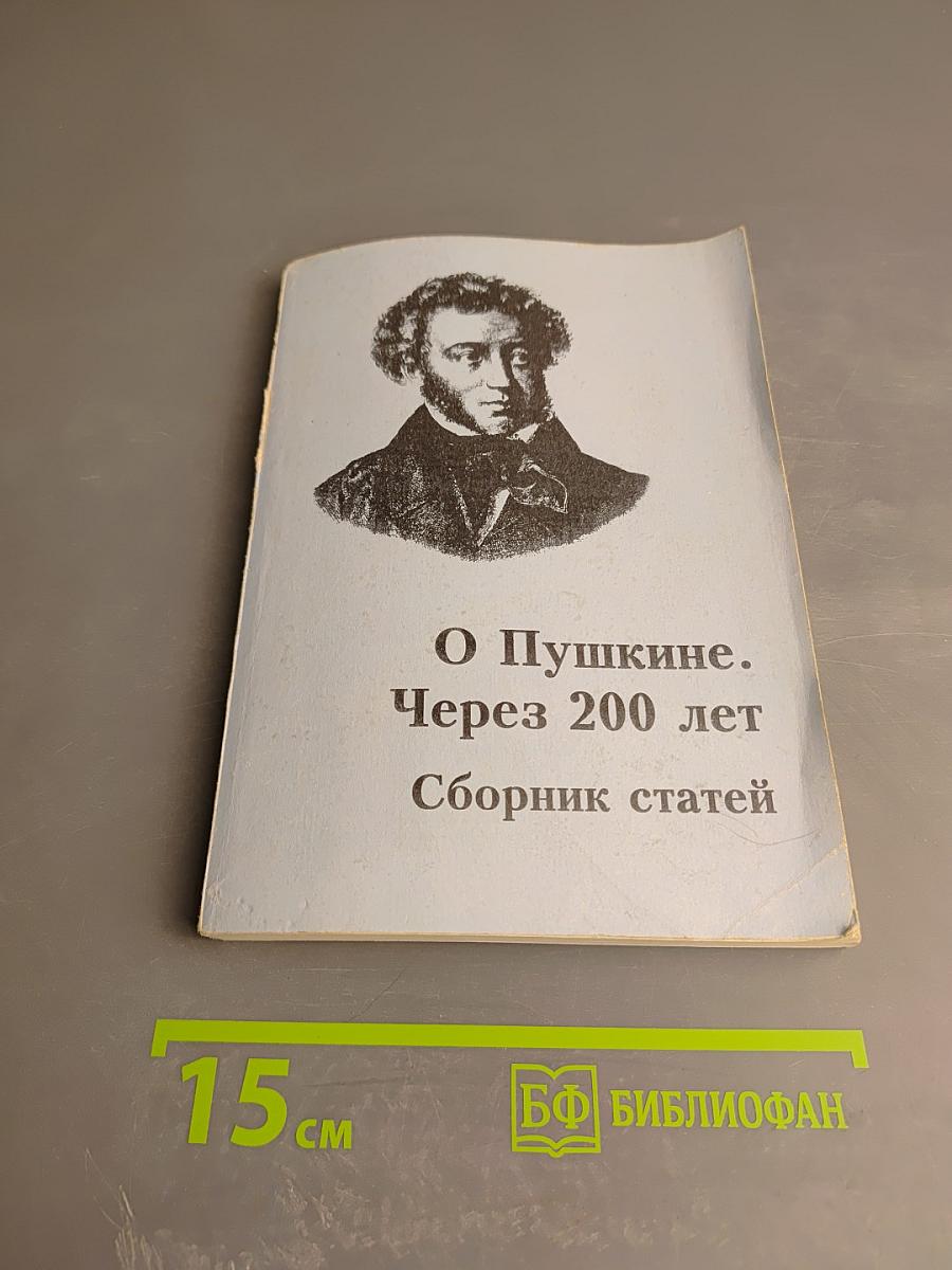 О Пушкине. Через 200 лет. Сборник статей