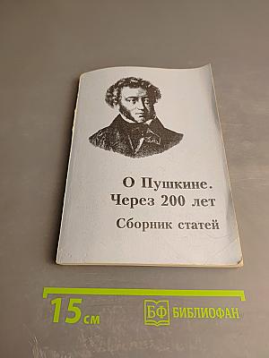 О Пушкине. Через 200 лет. Сборник статей