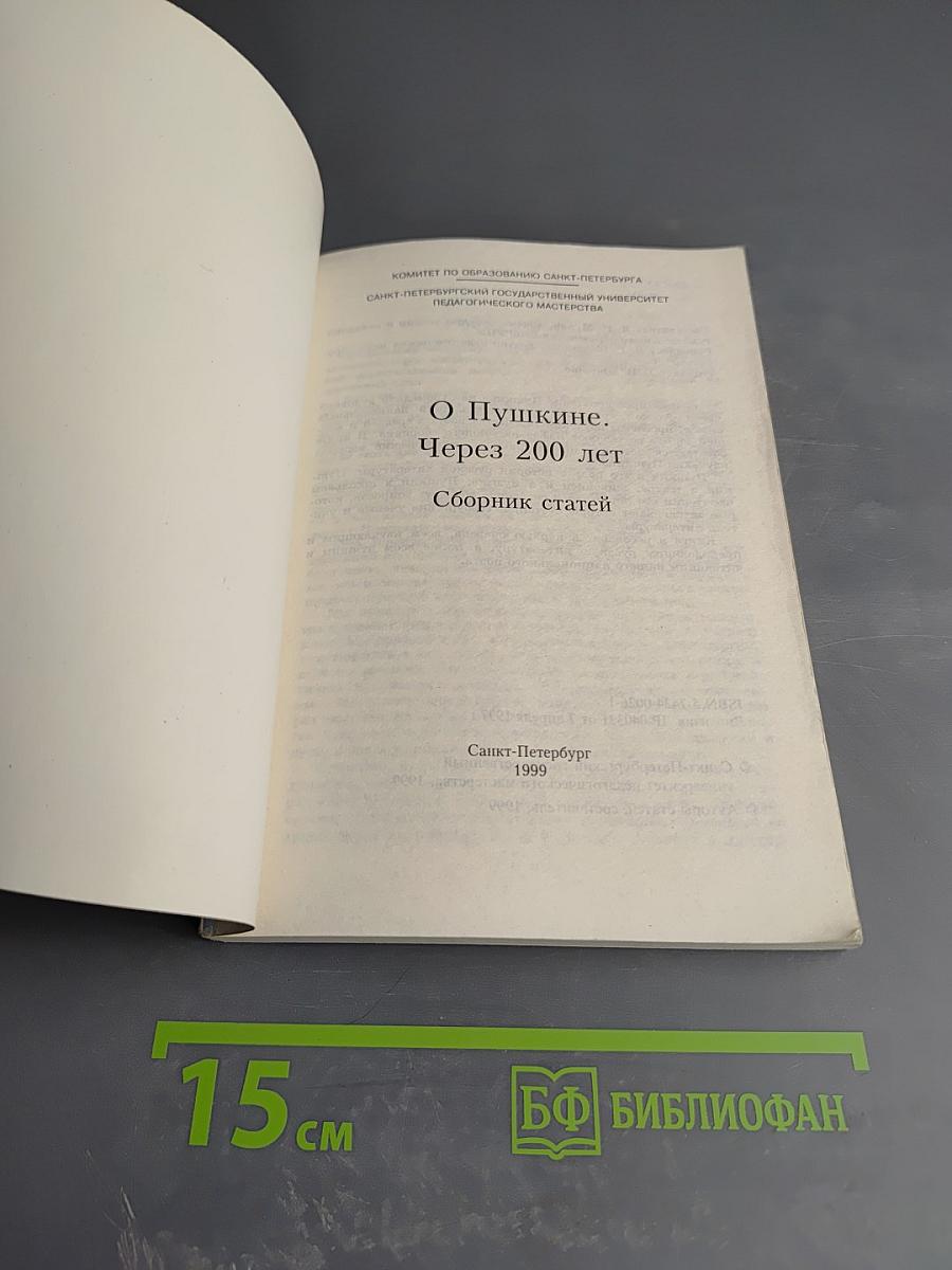 О Пушкине. Через 200 лет. Сборник статей
