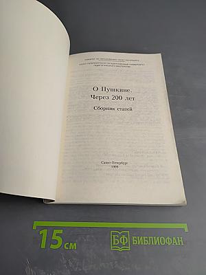 О Пушкине. Через 200 лет. Сборник статей