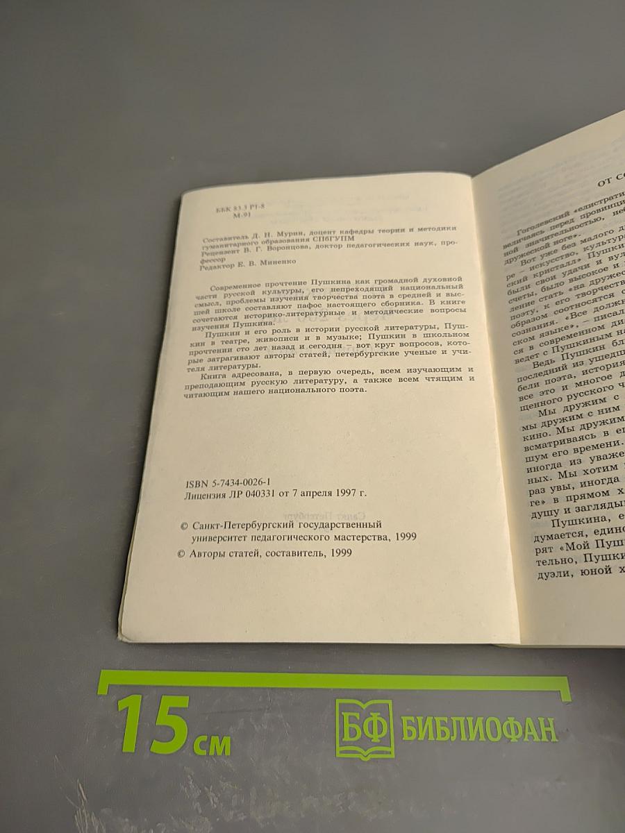 О Пушкине. Через 200 лет. Сборник статей