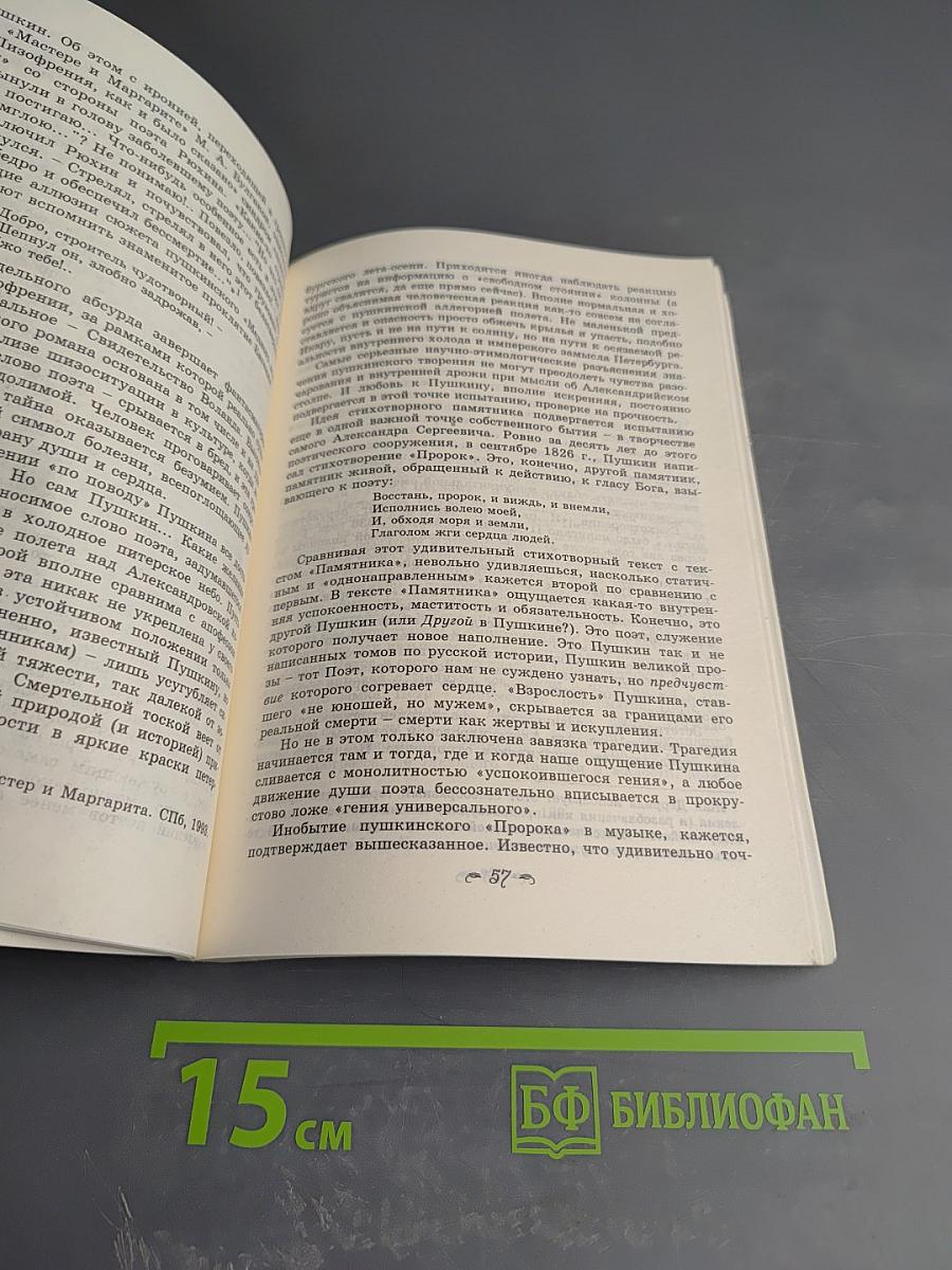 О Пушкине. Через 200 лет. Сборник статей