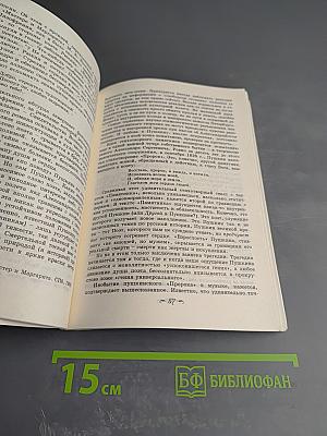 О Пушкине. Через 200 лет. Сборник статей