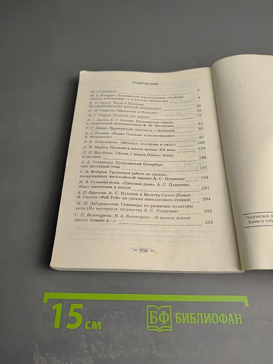 О Пушкине. Через 200 лет. Сборник статей