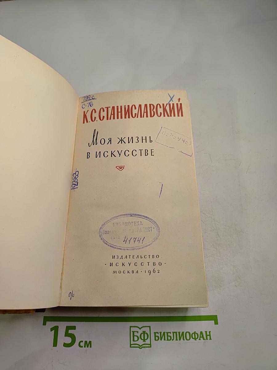 Моя жизнь в искусстве