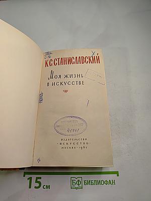 Моя жизнь в искусстве