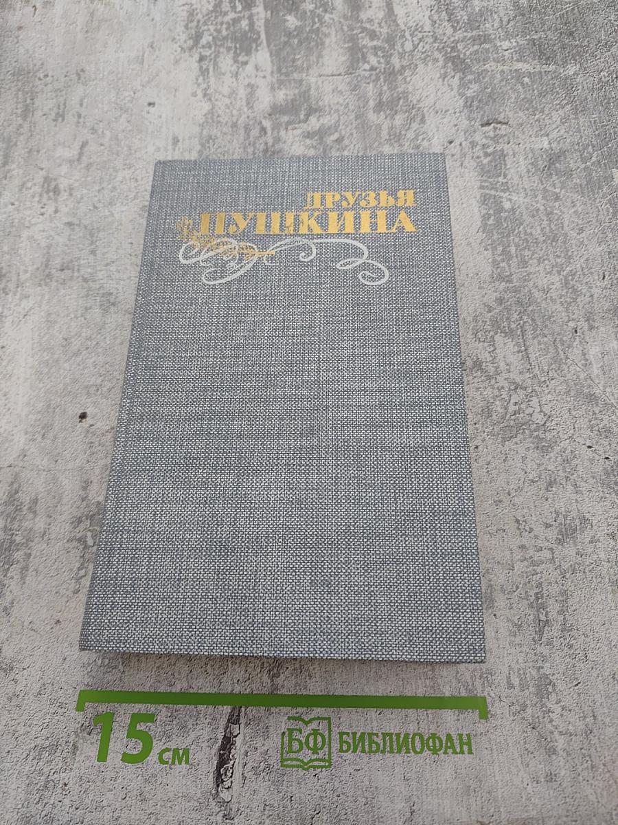 Друзья Пушкина. Переписка, воспоминания, дневники. Том 2