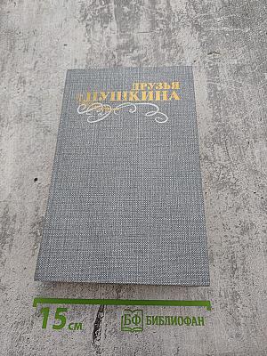 Друзья Пушкина. Переписка, воспоминания, дневники. Том 2