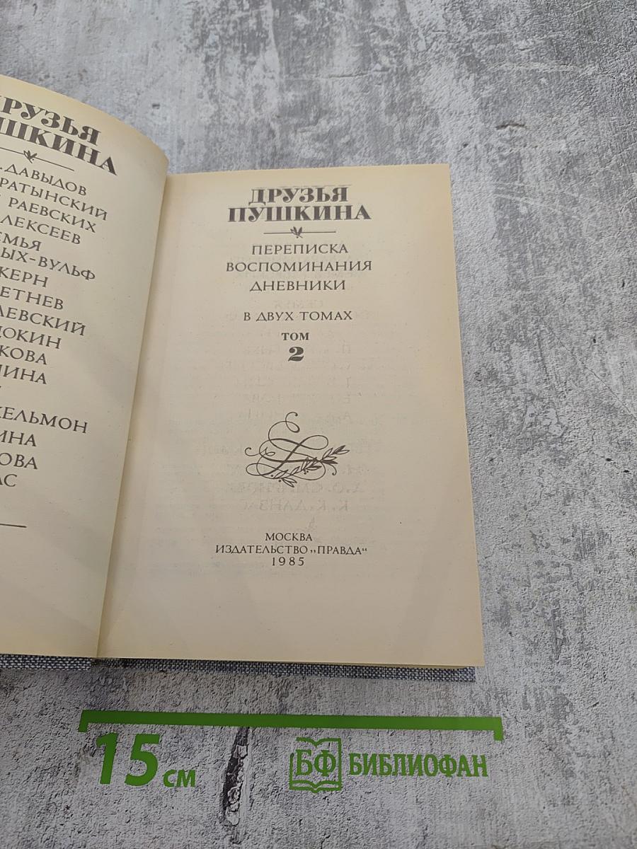 Друзья Пушкина. Переписка, воспоминания, дневники. Том 2