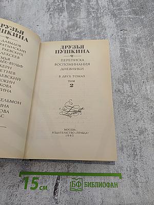 Друзья Пушкина. Переписка, воспоминания, дневники. Том 2
