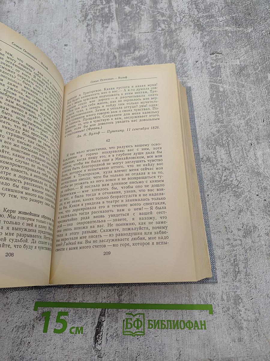 Друзья Пушкина. Переписка, воспоминания, дневники. Том 2