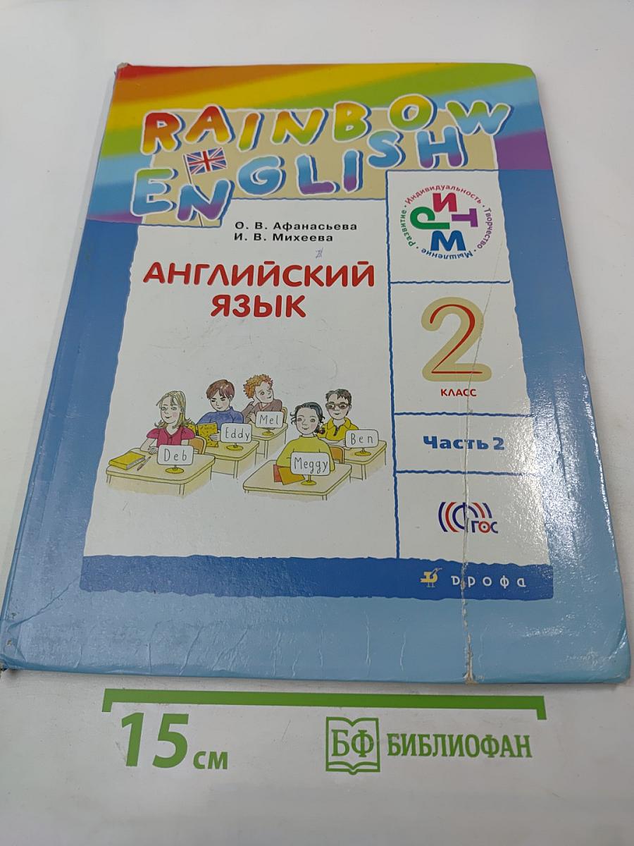 Rainbow English. Английский язык. 2 класс. Часть 2