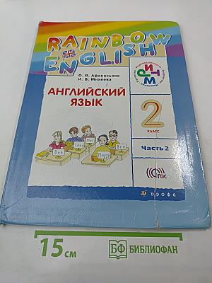 Rainbow English. Английский язык. 2 класс. Часть 2