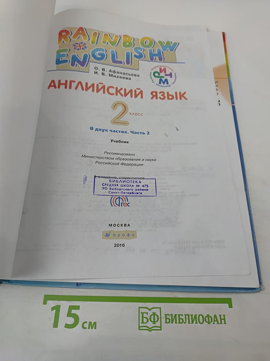 Rainbow English. Английский язык. 2 класс. Часть 2