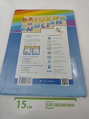 Rainbow English. Английский язык. 2 класс. Часть 2