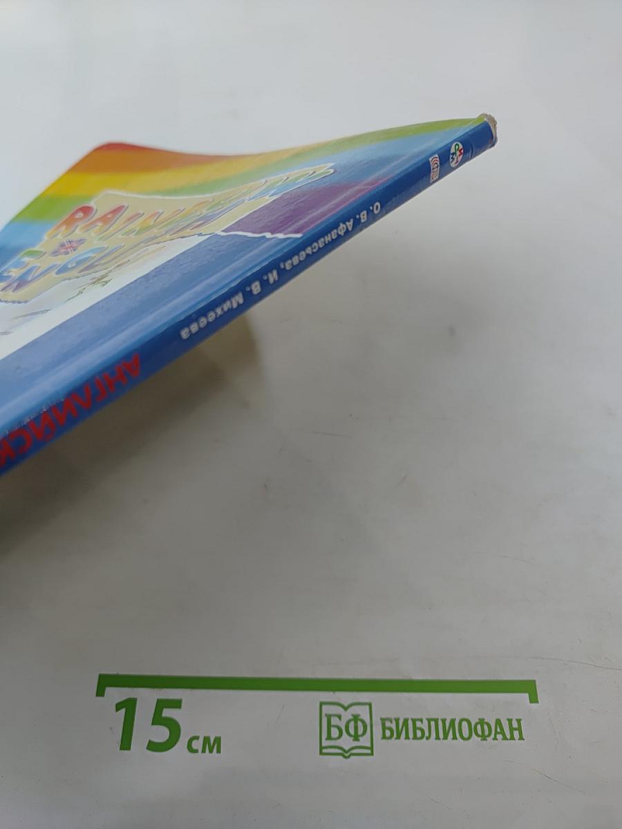 Rainbow English. Английский язык. 2 класс. Часть 2