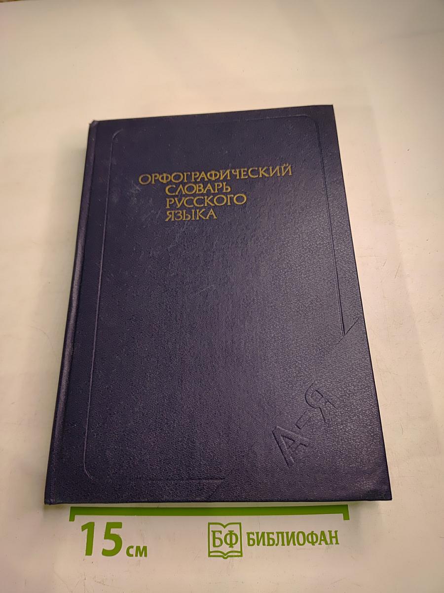 Орфографический словарь русского языка