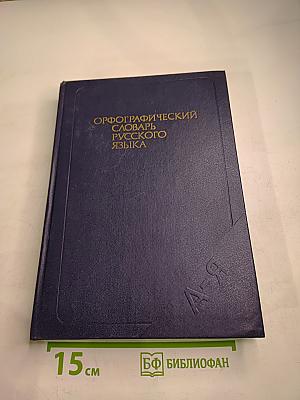 Орфографический словарь русского языка