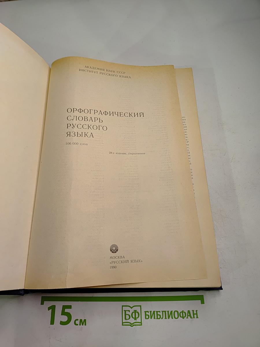 Орфографический словарь русского языка